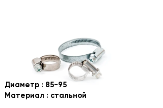 Хомут 85-95 стальной